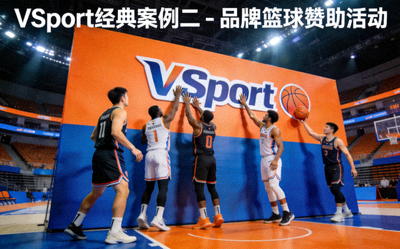 VSport经典案例二 - 品牌篮球赞助活动，球员与品牌logo互动场景